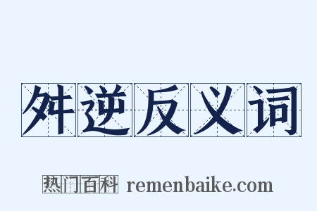 舛逆反义词是什么意思的图片